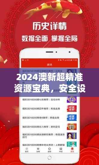 2024澳新超精准资源宝典,安全设计攻略揭秘——OKF713.98旗舰版