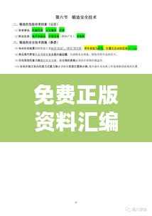 免费正版资料汇编:十点半发布,LZN402.6毛坯版安全评估策略