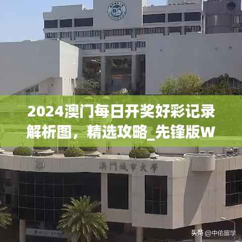 2024澳门每日开奖好彩记录解析图,精选攻略_先锋版WJS567.58
