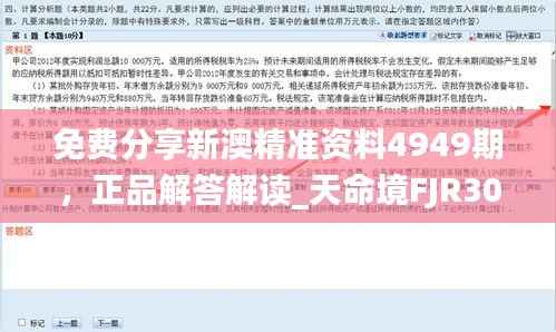 免费分享新澳精准资料4949期，正品解答解读_天命境FJR307.38