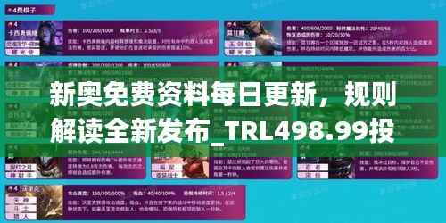 新奥免费资料每日更新,规则解读全新发布_TRL498.99投资资讯