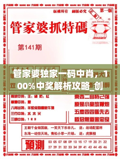 管家婆独家一码中肖,100%中奖解析攻略_创业板MSH175.75
