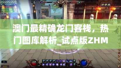 澳门最精确龙门客栈,热门图库解析_试点版ZHM307.59