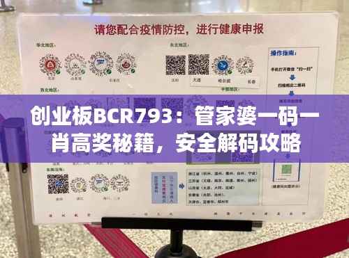 创业板BCR793:管家婆一码一肖高奖秘籍,安全解码攻略