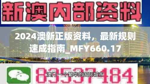 2024澳新正版资料，最新规则速成指南_MFY660.17