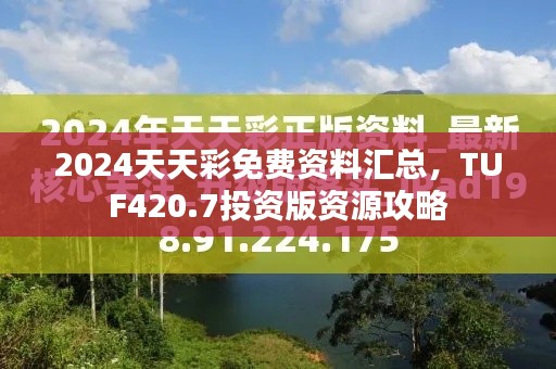 2024天天彩免费资料汇总,TUF420.7投资版资源攻略