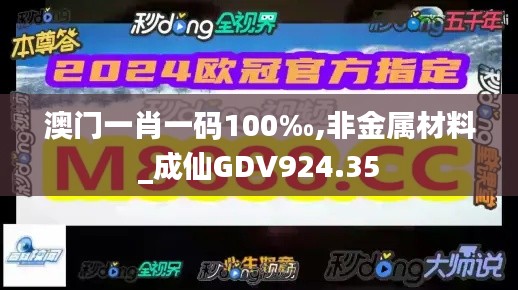 澳门一肖一码100‰,非金属材料_成仙GDV924.35