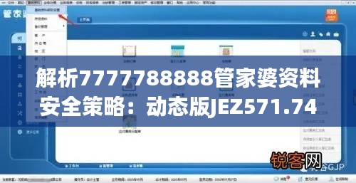 解析7777788888管家婆资料安全策略:动态版JEZ571.74深度剖析