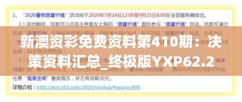 新澳资彩免费资料第410期：决策资料汇总_终极版YXP62.22
