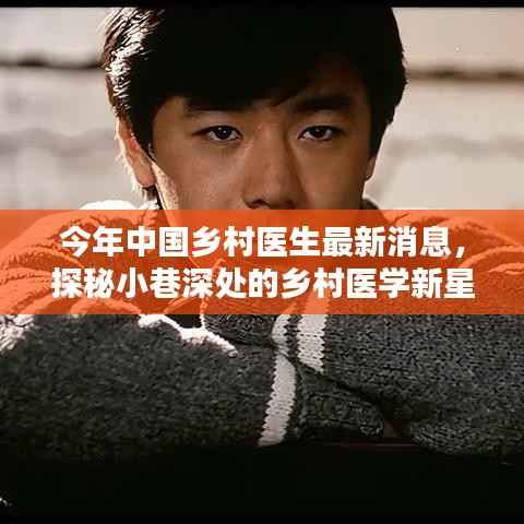 探秘中国乡村医学新星,今年最新动态与小巷深处的医疗力量崛起