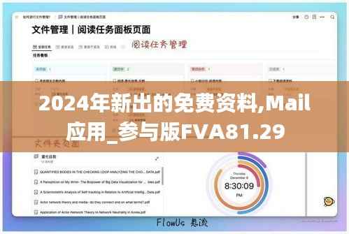 2024年新出的免费资料,Mail应用_参与版FVA81.29