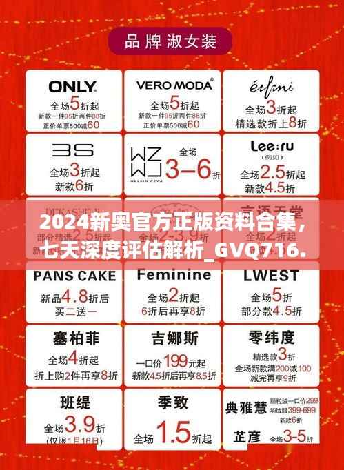 2024新奥官方正版资料合集，七天深度评估解析_GVQ716.89