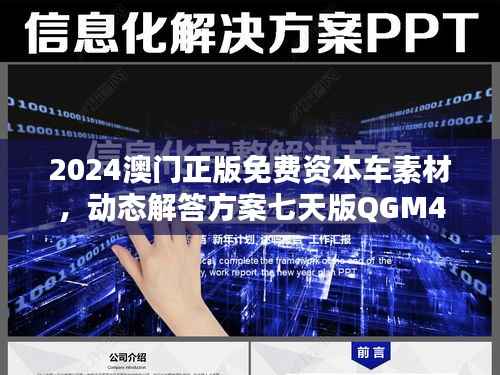 2024澳门正版免费资本车素材,动态解答方案七天版QGM44.68