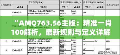 “AMQ763.56主版:精准一肖100解析,最新规则与定义详解”