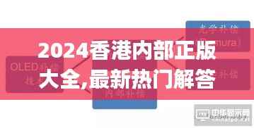 2024香港内部正版大全,最新热门解答定义_凝丹RID952.97
