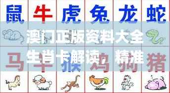 澳门正版资料大全生肖卡解读，精准资料阐释_新版GQH927.23