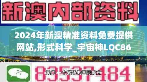 2024年新澳精准资料免费提供网站,形式科学_宇宙神LQC860.88