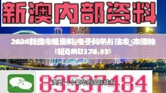 2024新澳今晚资料,电子科学与技术_本源神祗QMU378.33