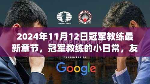 冠军教练的日常,友情、赛场与家的温暖(最新章节)