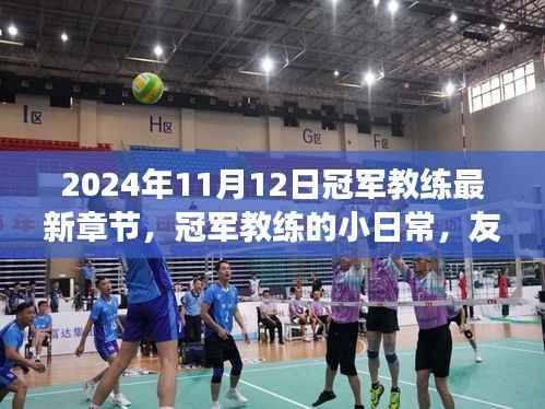 冠军教练的日常,友情、赛场与家的温暖(最新章节)