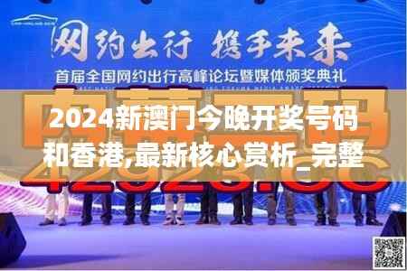 2024新澳门今晚开奖号码和香港,最新核心赏析_完整版UDV575.69