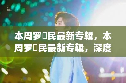 罗渽民最新专辑深度解析与观点阐述,本周音乐焦点