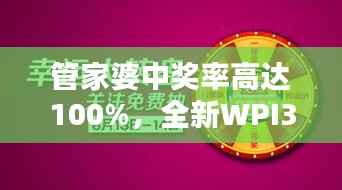 管家婆中奖率高达100%,全新WPI344.82版综合评测