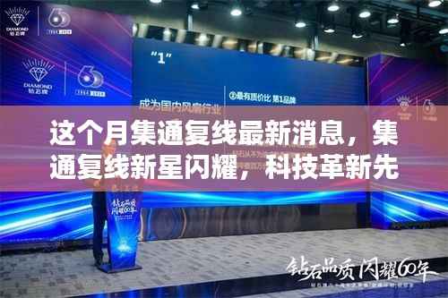 集通复线新星闪耀,科技革新引领未来生活新纪元