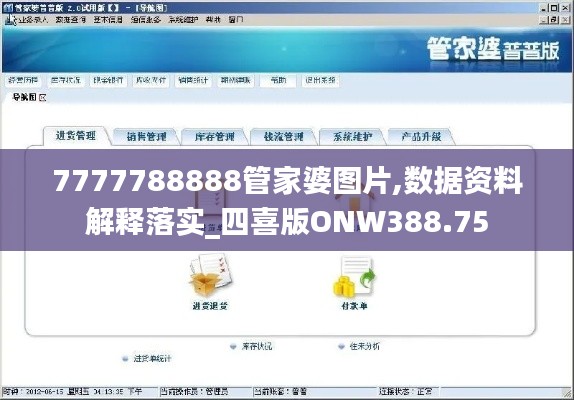7777788888管家婆图片,数据资料解释落实_四喜版ONW388.75