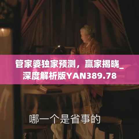 管家婆独家预测，赢家揭晓_深度解析版YAN389.78