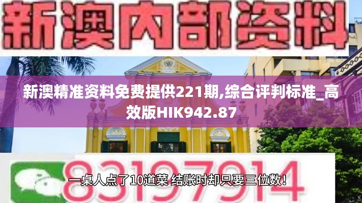 新澳精准资料免费提供221期,综合评判标准_高效版HIK942.87