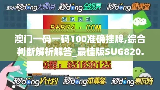澳门一码一码100准确挂牌,综合判断解析解答_最佳版SUG820.44