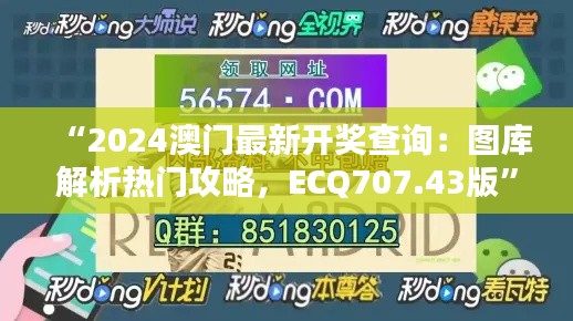 “2024澳门最新开奖查询:图库解析热门攻略,ECQ707.43版”