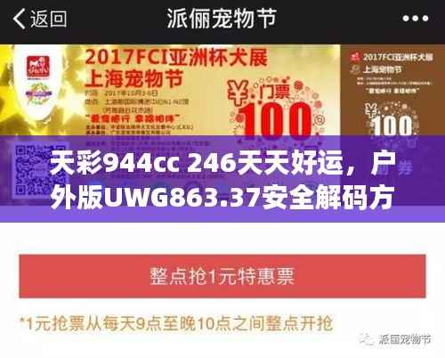 天彩944cc 246天天好运,户外版UWG863.37安全解码方案