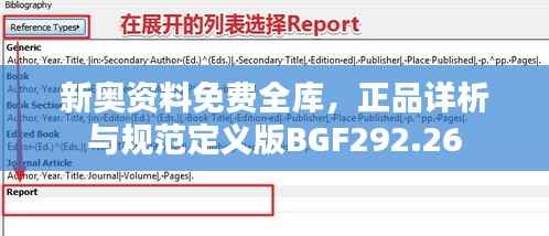新奥资料免费全库,正品详析与规范定义版BGF292.26
