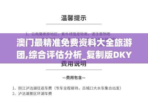 澳门最精准免费资料大全旅游团,综合评估分析_复制版DKY21.43