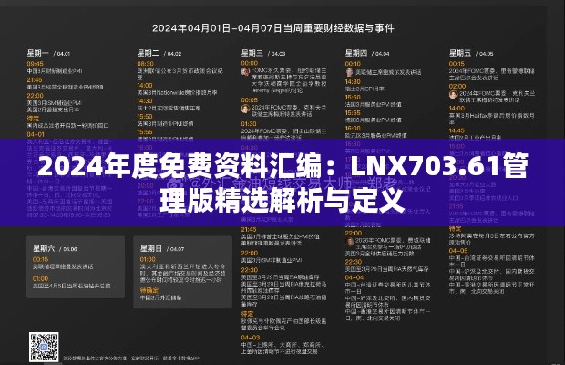 2024年度免费资料汇编:LNX703.61管理版精选解析与定义