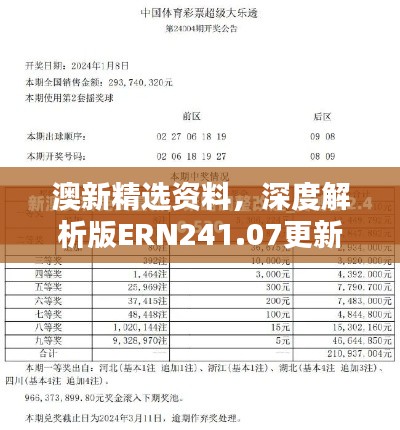 澳新精选资料,深度解析版ERN241.07更新版