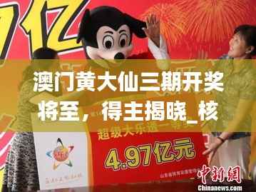 澳门黄大仙三期开奖将至，得主揭晓_核心预测QGL941.81