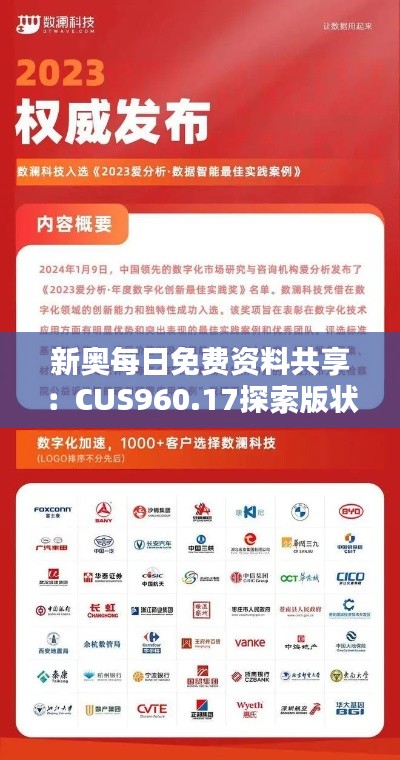 新奥每日免费资料共享:CUS960.17探索版状况解析与评估