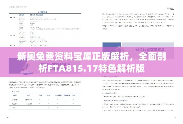 新奥免费资料宝库正版解析，全面剖析FTA815.17特色解析版