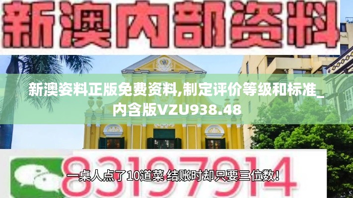 新澳姿料正版免费资料,制定评价等级和标准_内含版VZU938.48