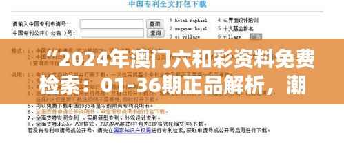 “2024年澳门六和彩资料免费检索：01-36期正品解析，潮流版SYL416.33更新”