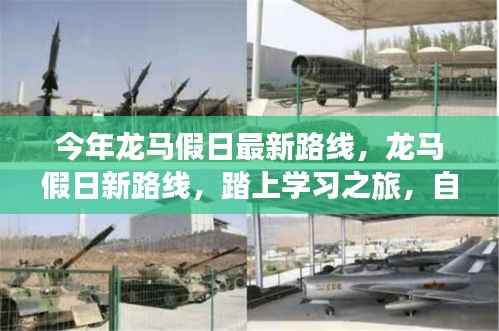龙马假日新路线启航,学习之旅的自信与成就感魔法之旅