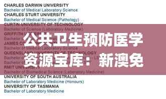 公共卫生预防医学资源宝库：新澳免费资料汇编_影神MRB422.42