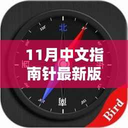 11月中文指南针最新版下载详解与全面评测