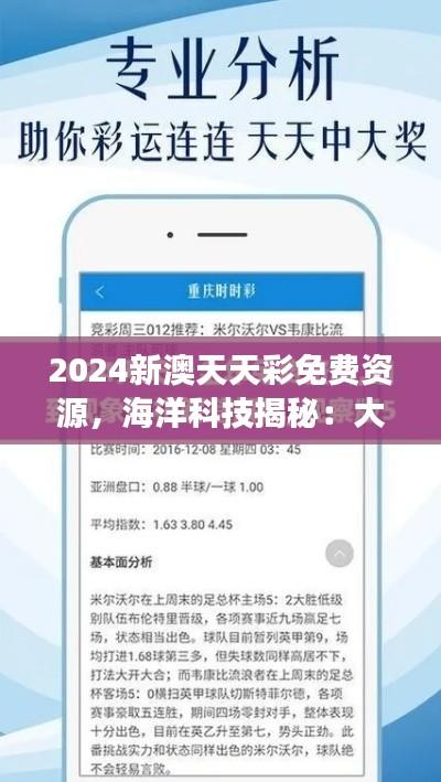 2024新澳天天彩免费资源,海洋科技揭秘:大罗金仙LOK727.91