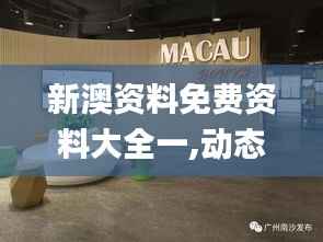 新澳资料免费资料大全一,动态词语解析_四极HVU805.39