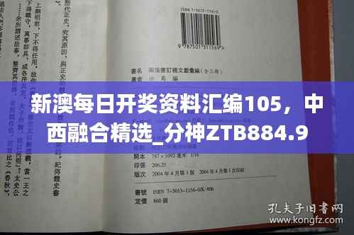 新澳每日开奖资料汇编105,中西融合精选_分神ZTB884.9