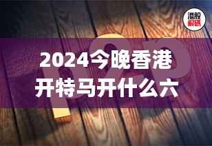 2024今晚香港开特马开什么六期,机械_AJG186.66凡神